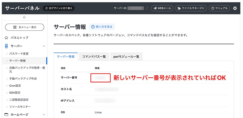 サーバーパネルでサーバー番号が更新されているか確認