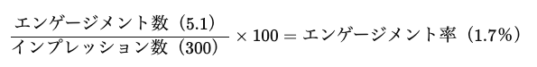 エンゲージメントの計算式