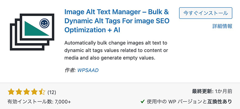 プラグイン「Image Alt Text Manager」をインストールする画面