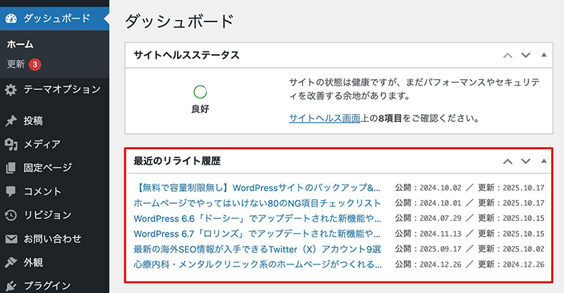 最近のリライト履歴を表示した例