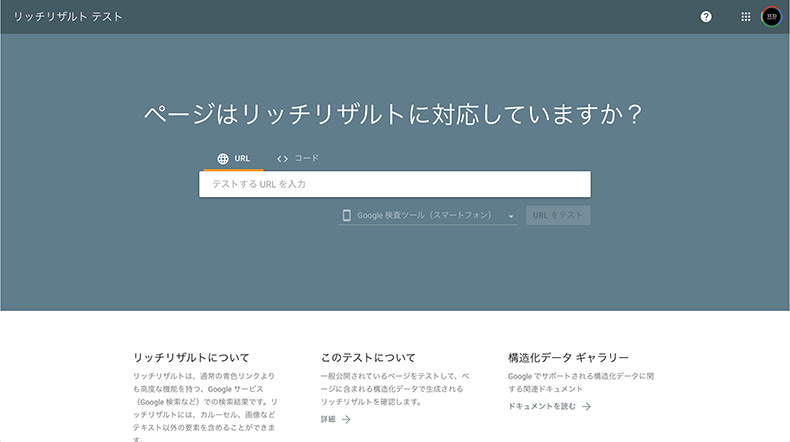 Googleのリッチリザルトテスト