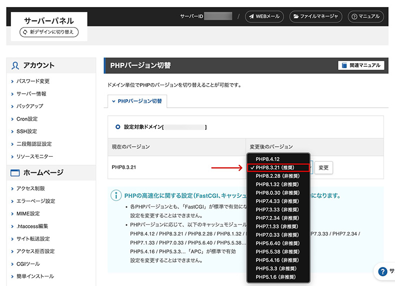 エックスサーバーのPHP更新画面