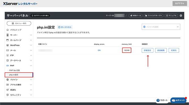 エックスサーバーのphp.ini設定