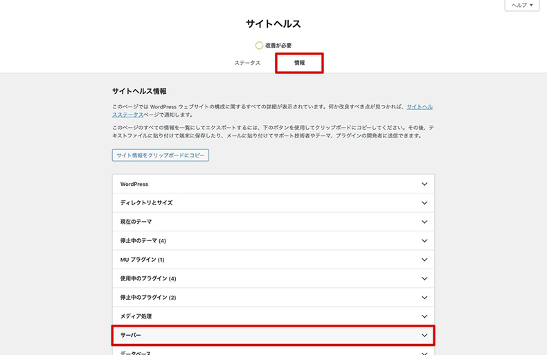サイトヘルスで確認できるサーバーの項目