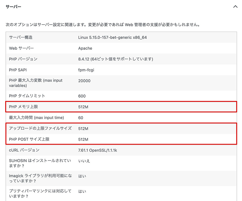 サイトヘルスで確認できるサーバーの項目(PHPメモリやアップロード上限設定)