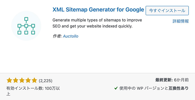 プラグイン「XML Sitemap Generator for Google」のインストール