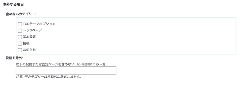 プラグイン「XML Sitemap Generator for Google」の除外する項目