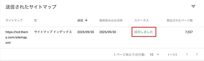 サイトマップの登録が成功した画面