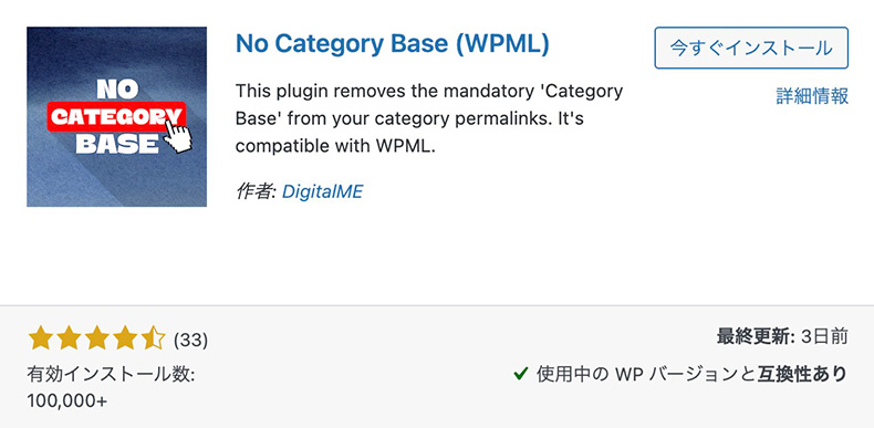 No Category Base (WPML)のインストール