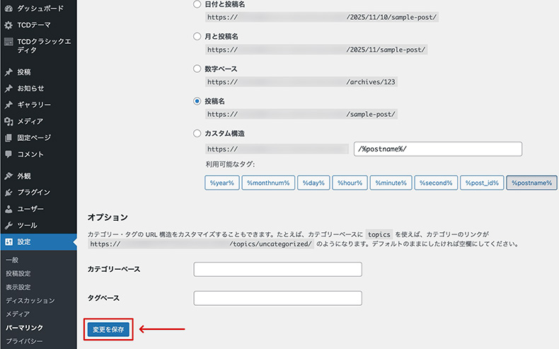 パーマリンクを更新する箇所
