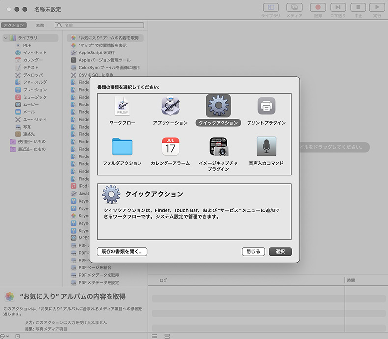 Automatorでクイックアクションを選択する画面