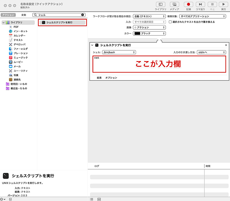 Automatorでシェルスクリプトを選択する画面