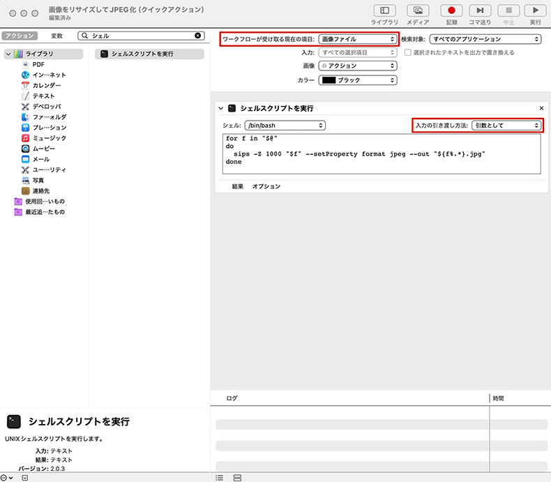 シェルスクリプト登録時に注意して設定したい2箇所