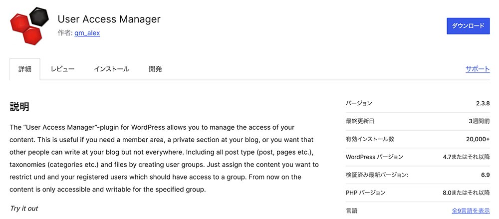 WordPressプラグイン「User Access Manager」