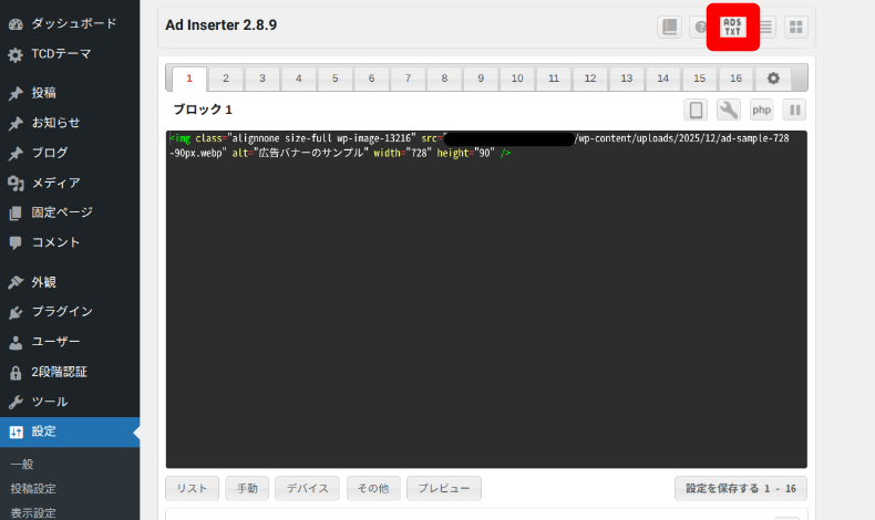 Ad Inserterのads.txt設定1