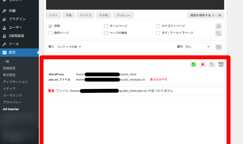 Ad Inserterのads.txt設定2