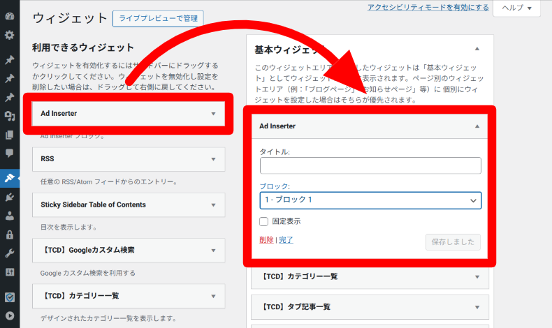 Ad Inserterのウィジェット設定1