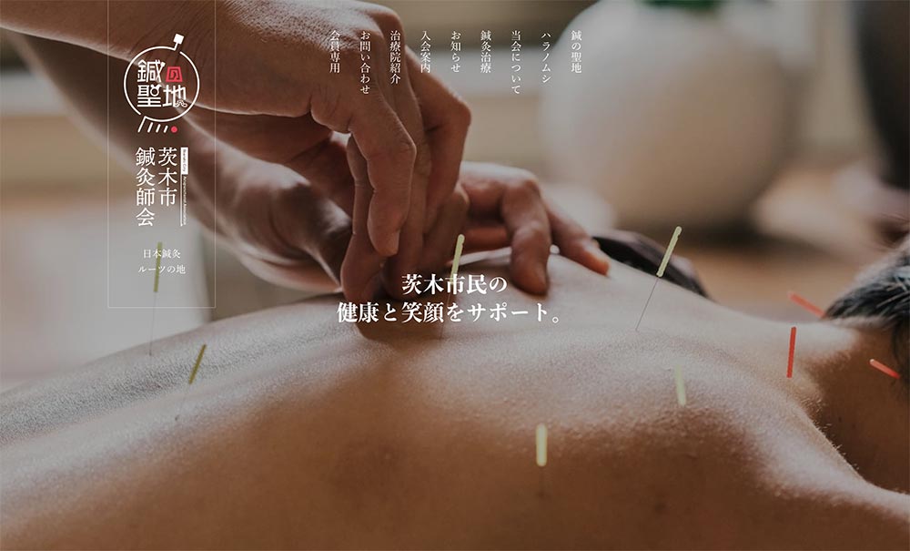 茨木市鍼灸師会