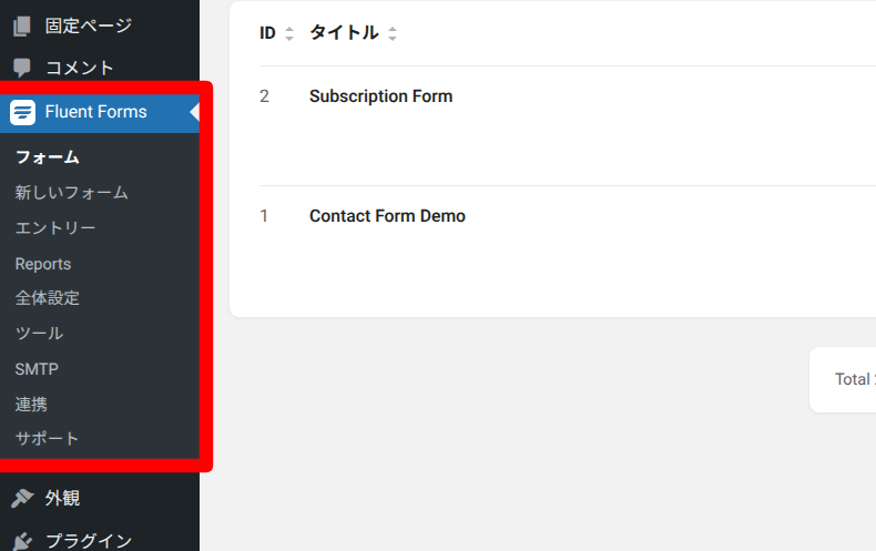 Fluent Formsのメニュー
