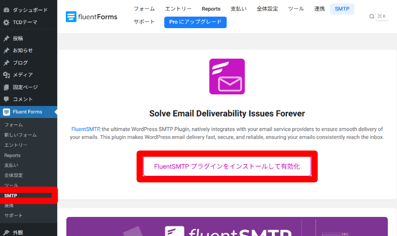 Fluent FormsのSMTP設定1