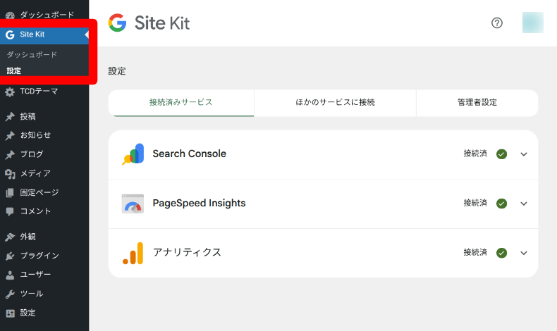 他のGoogleサービスとの接続1