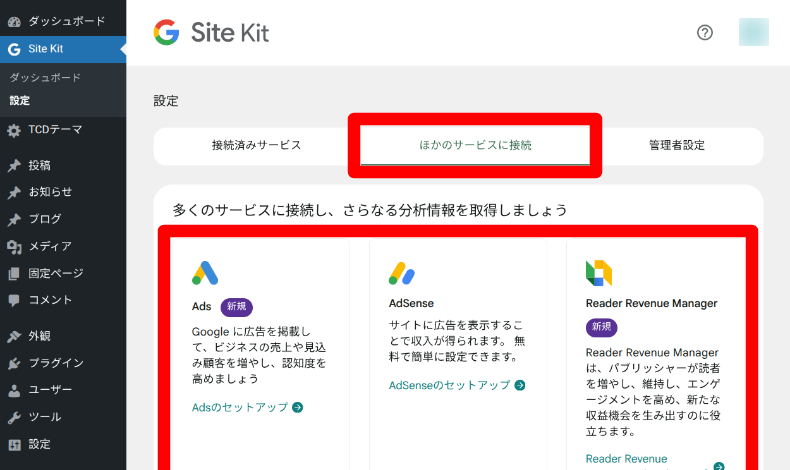 他のGoogleサービスとの接続2
