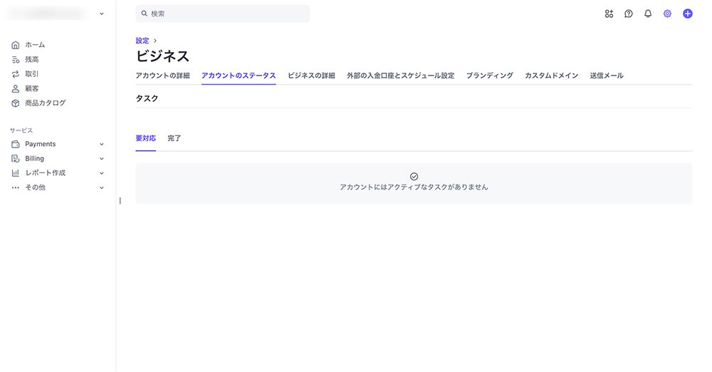 タスクがゼロになったアカウントのステータス画面
