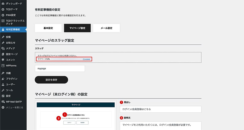 TCDテーマの有料記事機能（マイページタブ）
