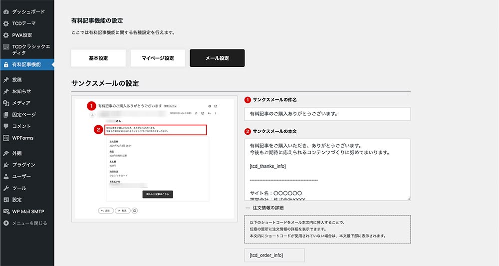 メール設定タブ