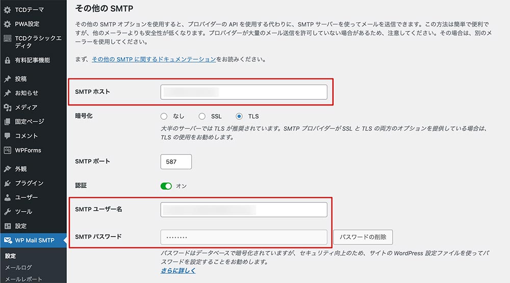 SMTPの設定箇所（その他SMTP）