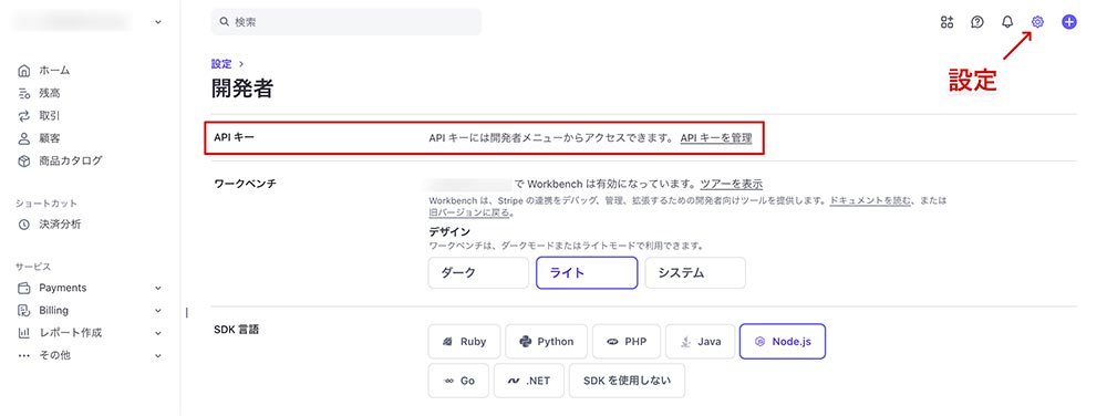 APIキーの確認箇所1