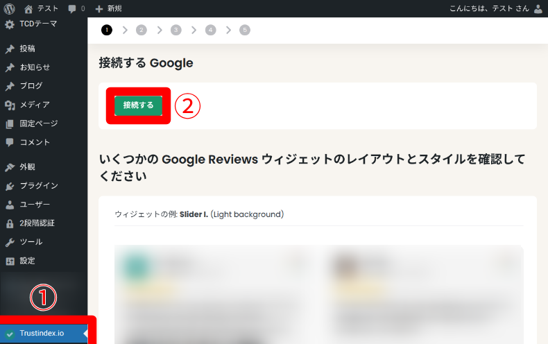 Widgets for Google Reviewsの接続方法1