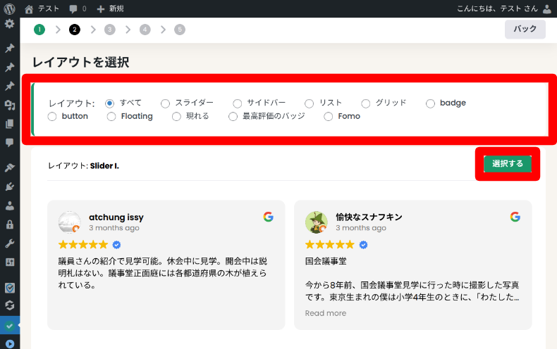Widgets for Google Reviewsの接続方法3