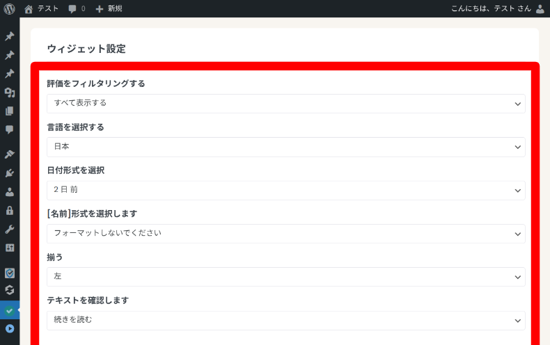 Widgets for Google Reviewsの接続方法4