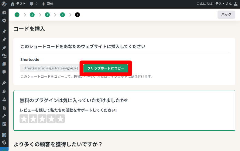 Widgets for Google Reviewsの接続方法5