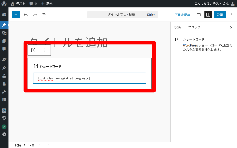 Widgets for Google Reviewsのショートコード設定1