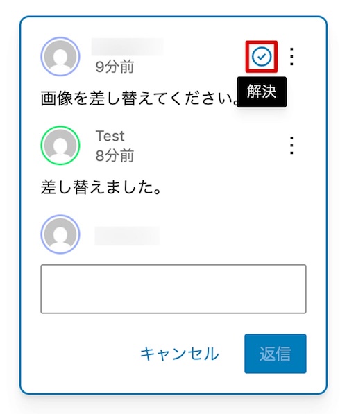 ノート機能の「解決」ボタン