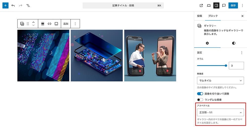 ギャラリーブロックのアスペクト比