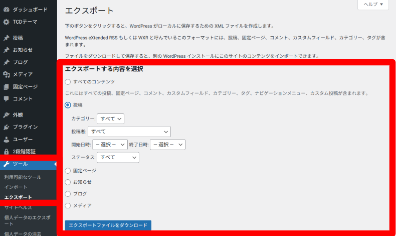 WordPress Importerのエクスポート方法
