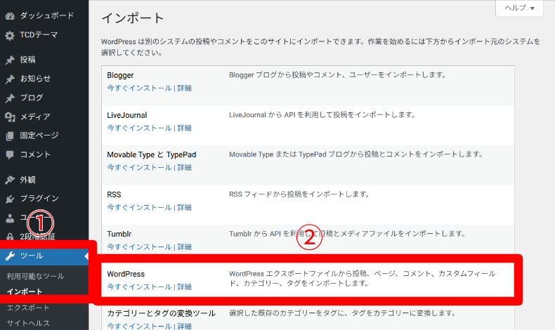 WordPress Importerのインストール方法