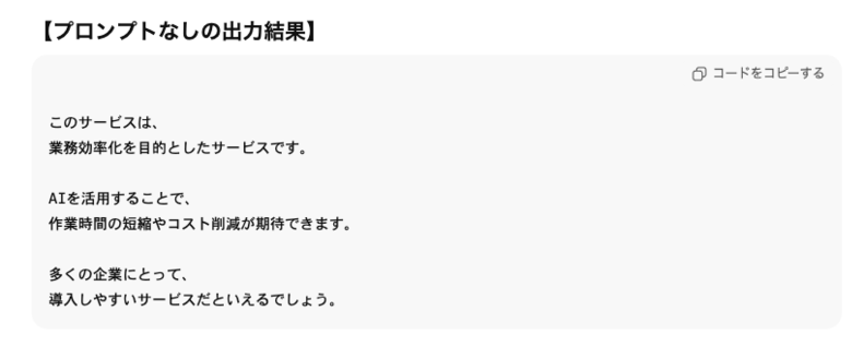 ChatGPTのプロンプトなしの社内向けのサービス説明資料