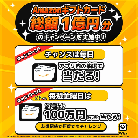 Wickで開催中のキャンペーン