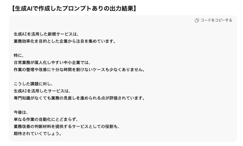 ChatGPTのプロンプトありの文章作成