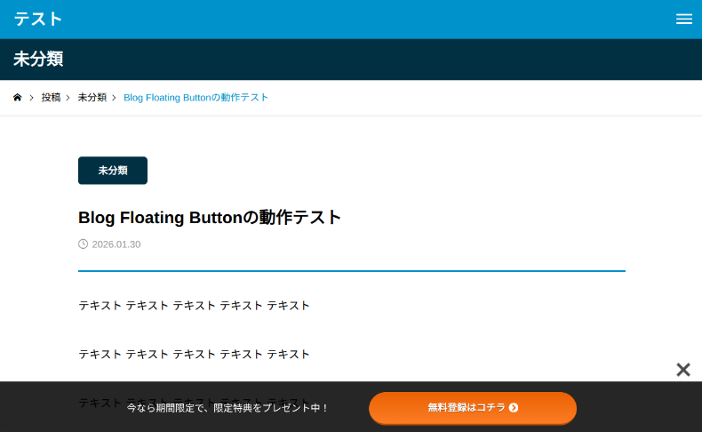 Blog Floating Buttonの表示確認2