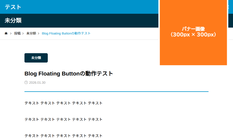 Blog Floating Buttonの表示確認4