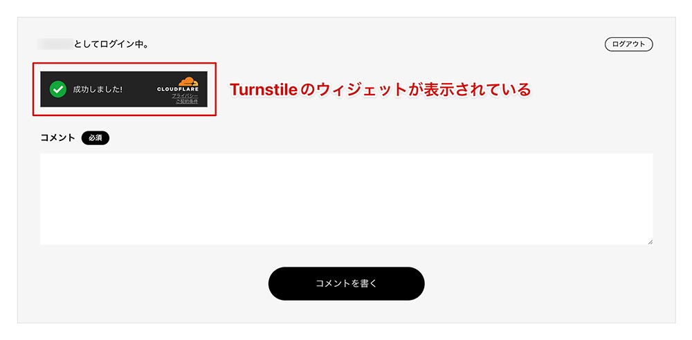 Turnstileのウィジェットが表示されているコメントフォーム