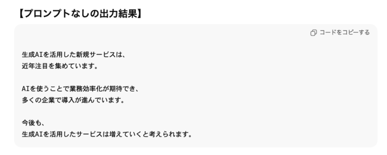 ChatGPTのプロンプトなしの文章作成