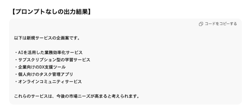 ChatGPTのプロンプトなしのアイデア出し