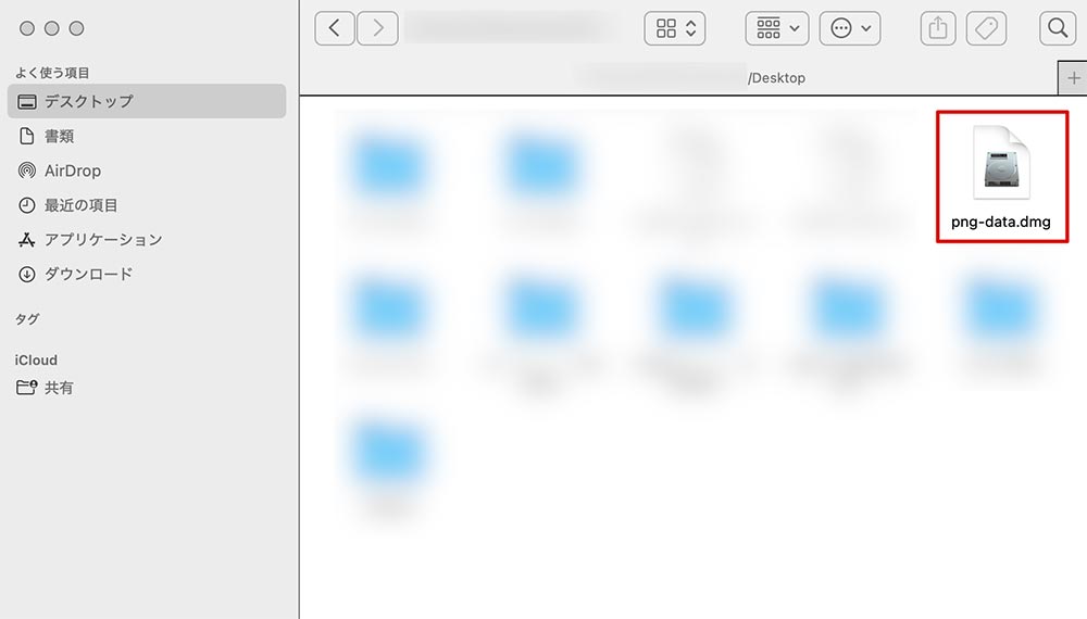 デスクトップにdmgが作成されている例