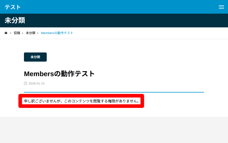 Membersの閲覧制限設定2